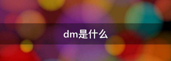 dm 是什么,dm是什么意思图1