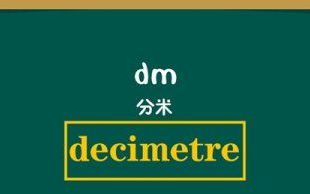 dm 是什么
，dm是什么单位